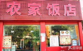 农家饭店