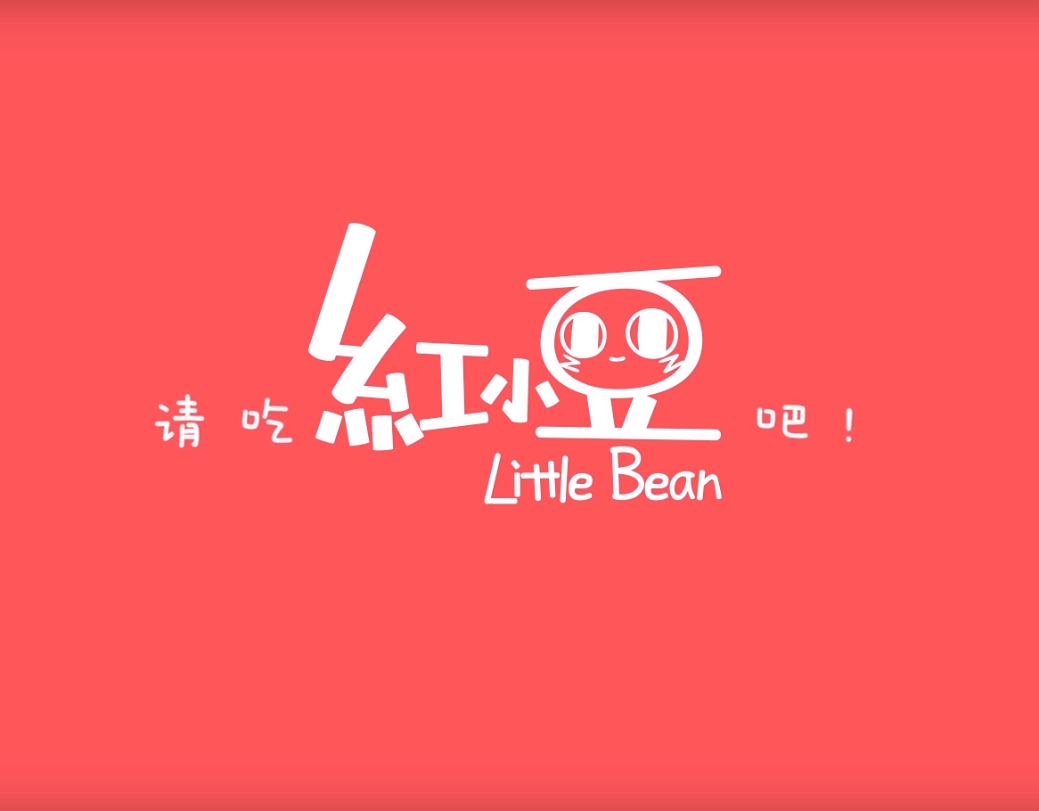 请吃小红豆吧