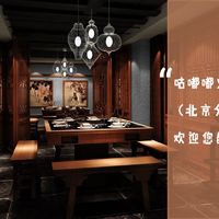 咕嘟嘟火锅店 北京分店