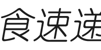 素食速递