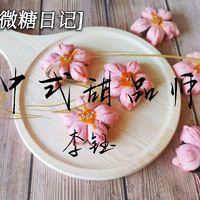 微糖日记-中式甜品