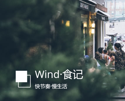 Wind·食记