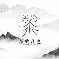 黎明月色