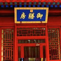 御膳房--鲁菜篇