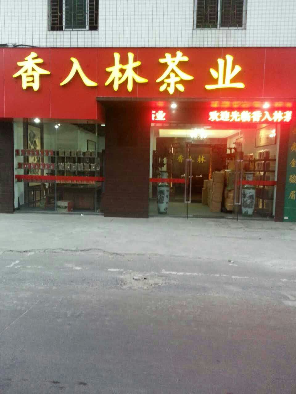 香入林茶业