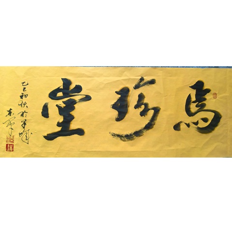 焉珍堂书画养生店