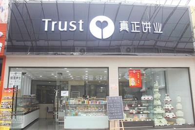 真正饼业