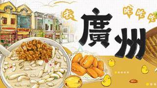 粤滋味