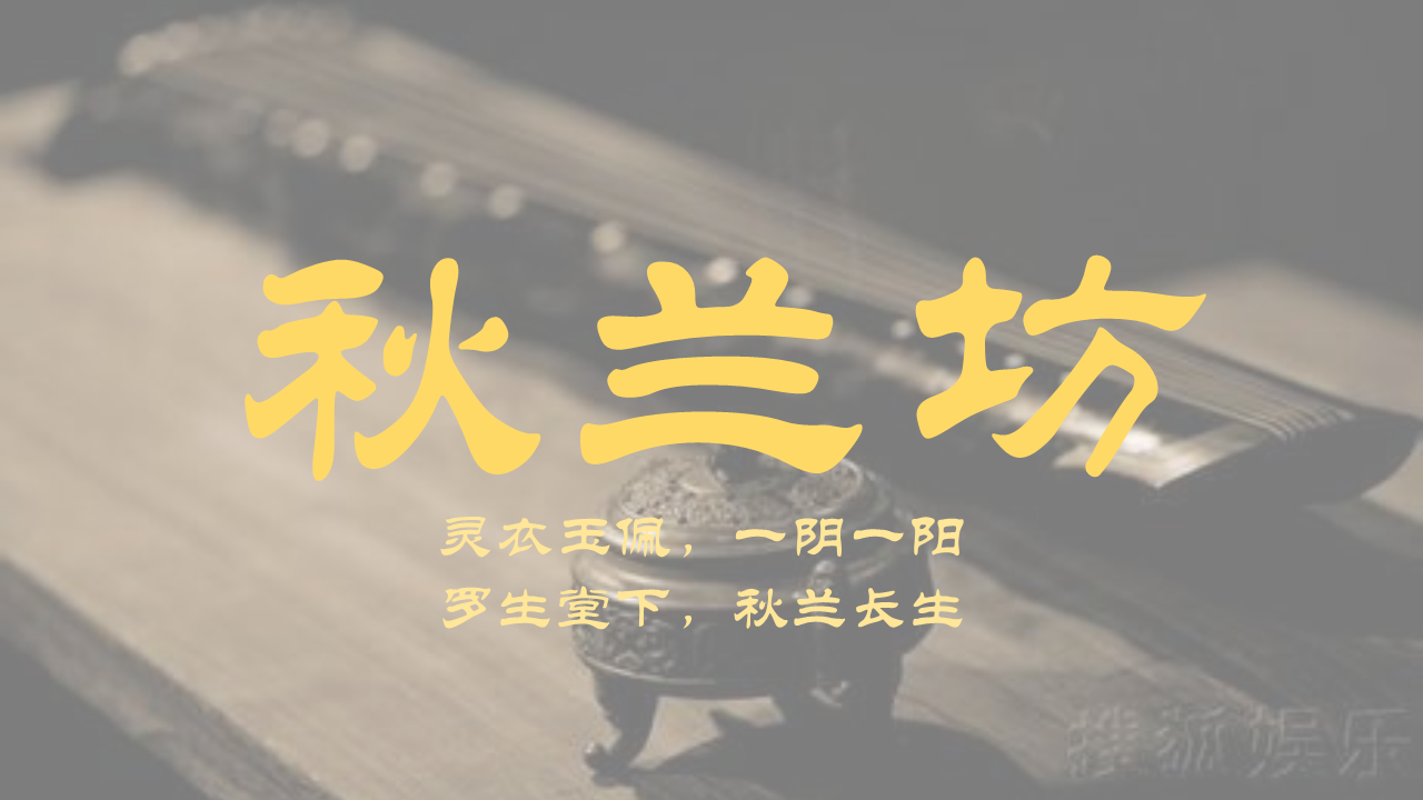 秋兰坊