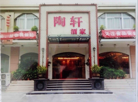陶轩酒家
