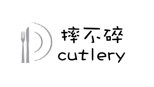 摔不碎cutlery